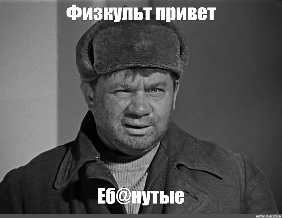 Доцент джентльмены удачи ФИЗКУЛЬТ привет