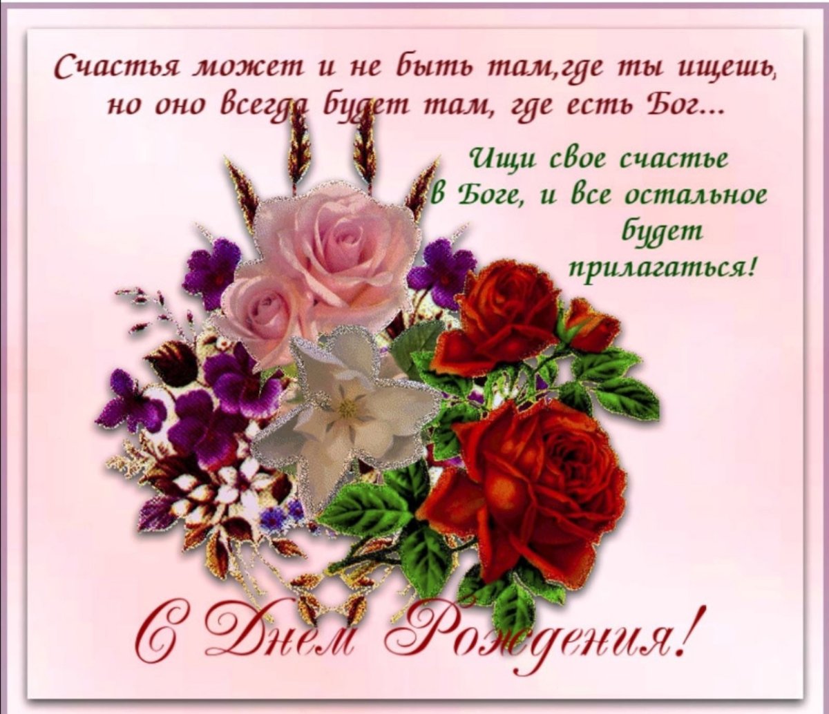 С днём рождения христианские поздравления