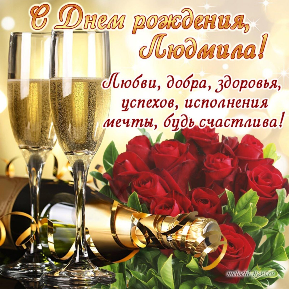 С днём рождения Людмила