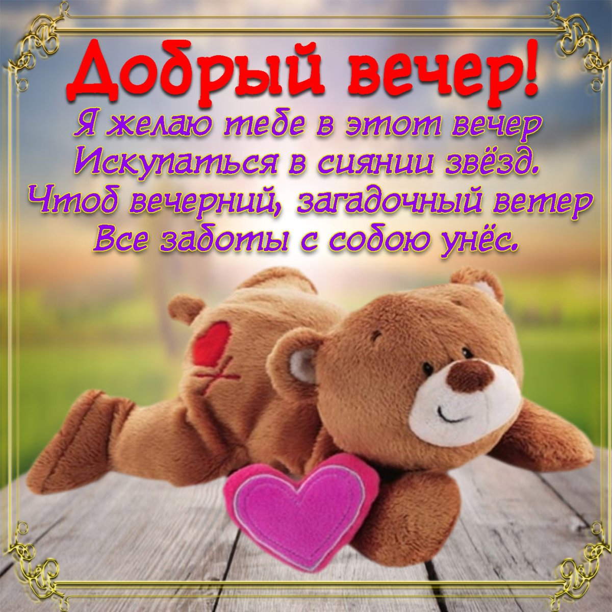 Добрый вечер стихи