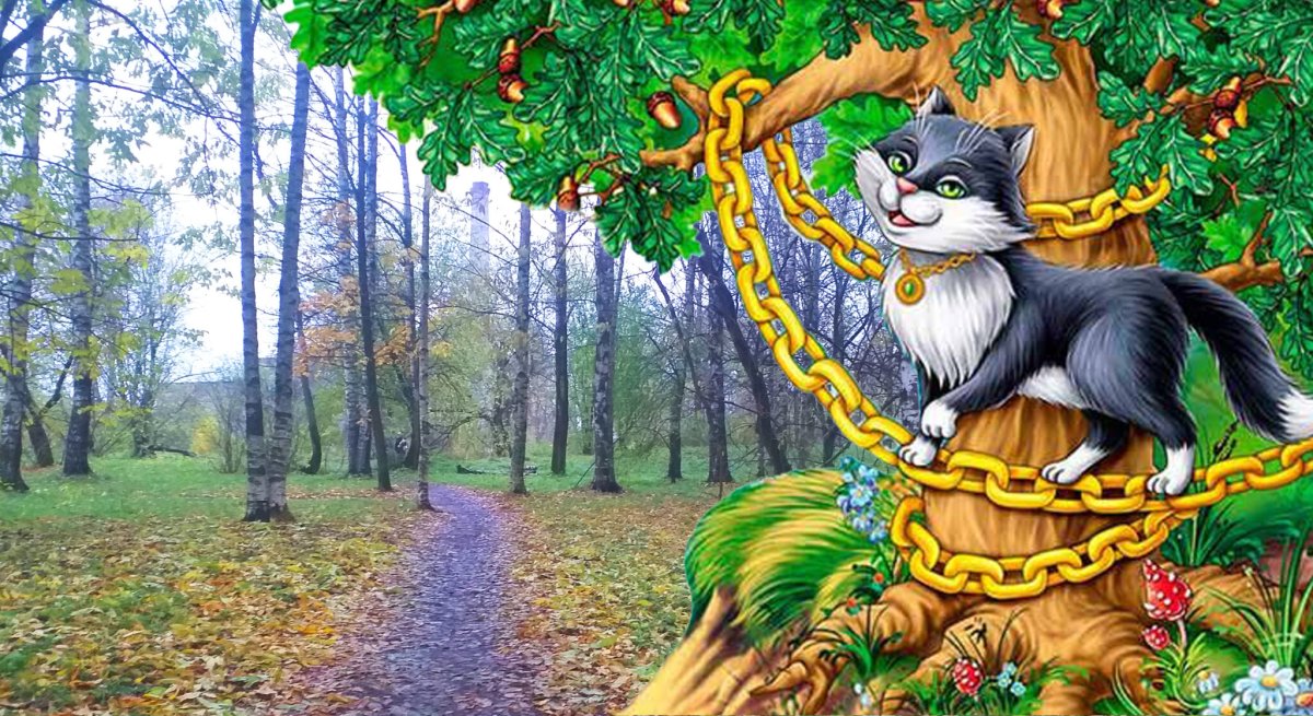 Кот ученый Лукоморье Лукоморье