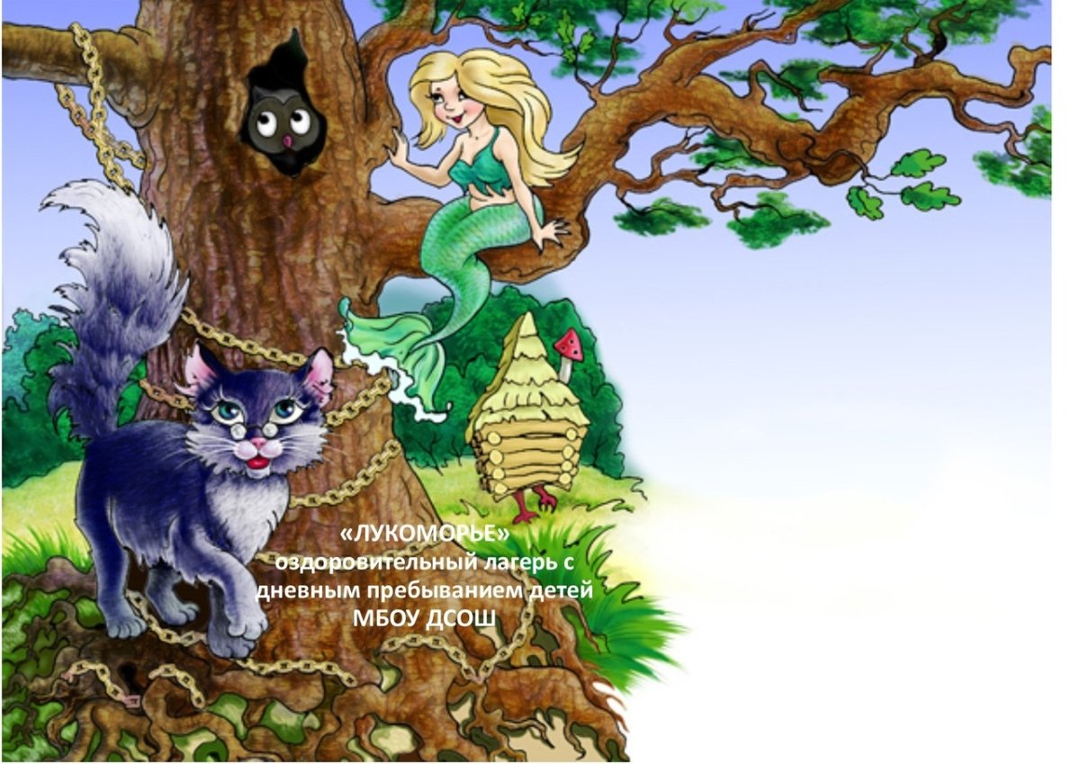 Руслан и Людмила у Лукоморья дуб зеленый