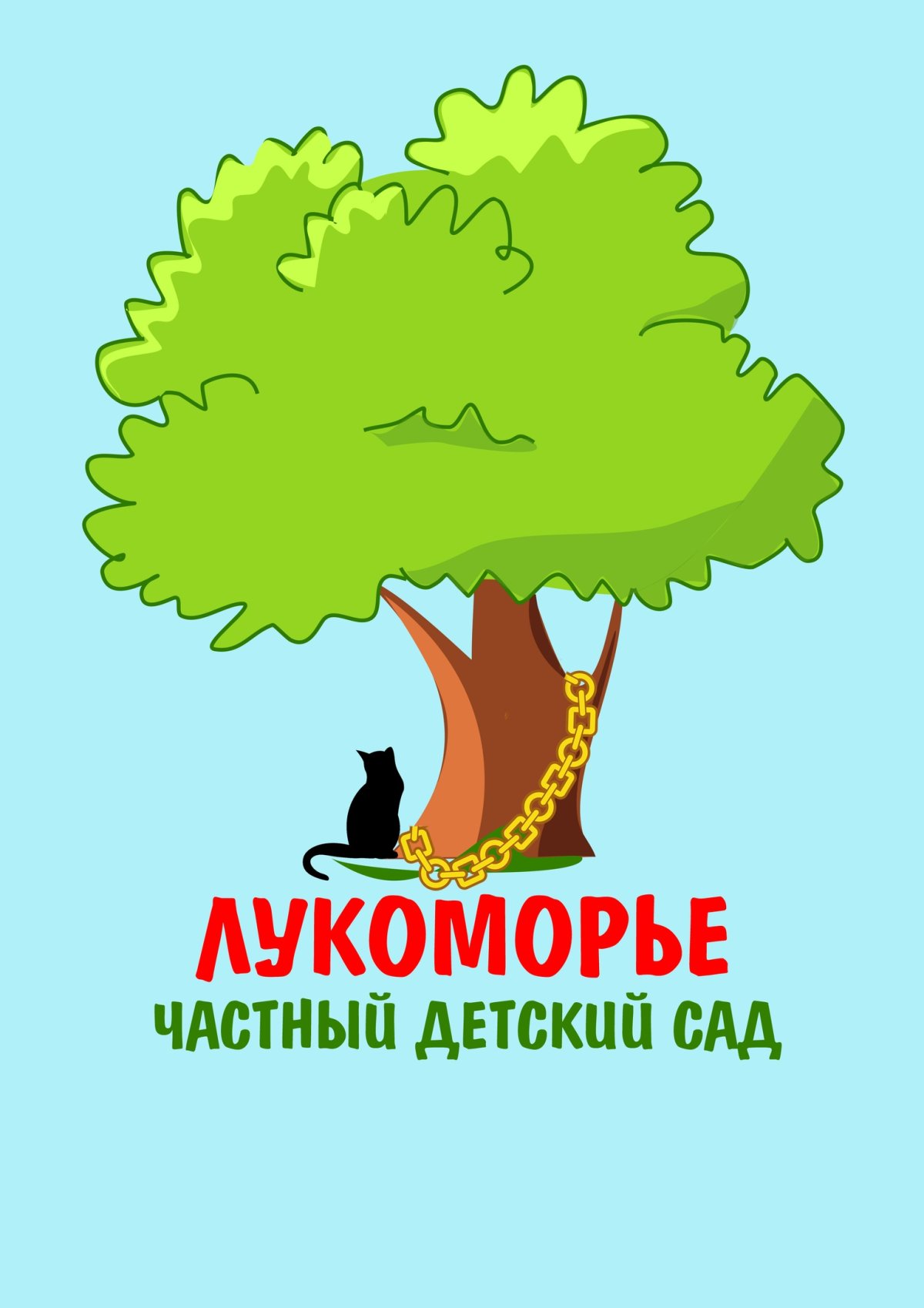 Детский сад Лукоморье Москва