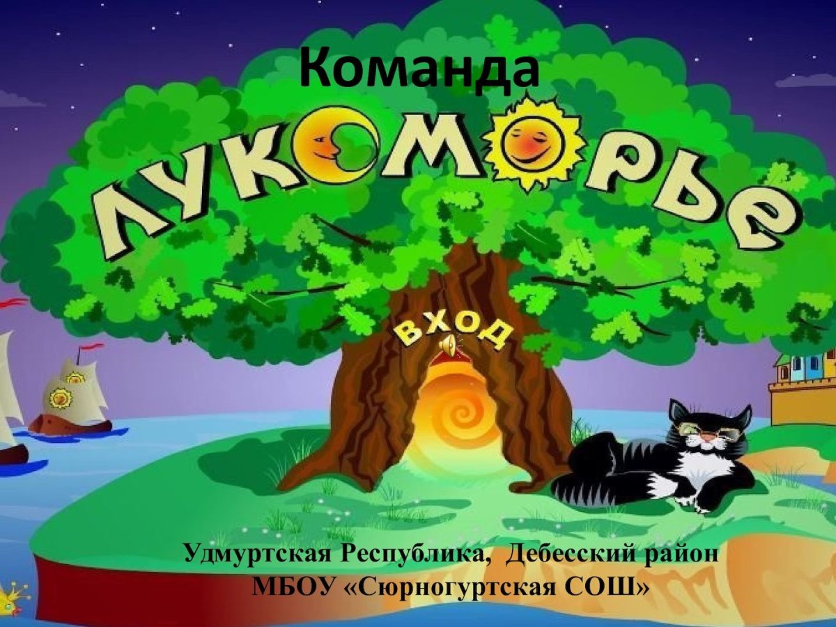 Сказки Пушкина у Лукоморья дуб зеленый