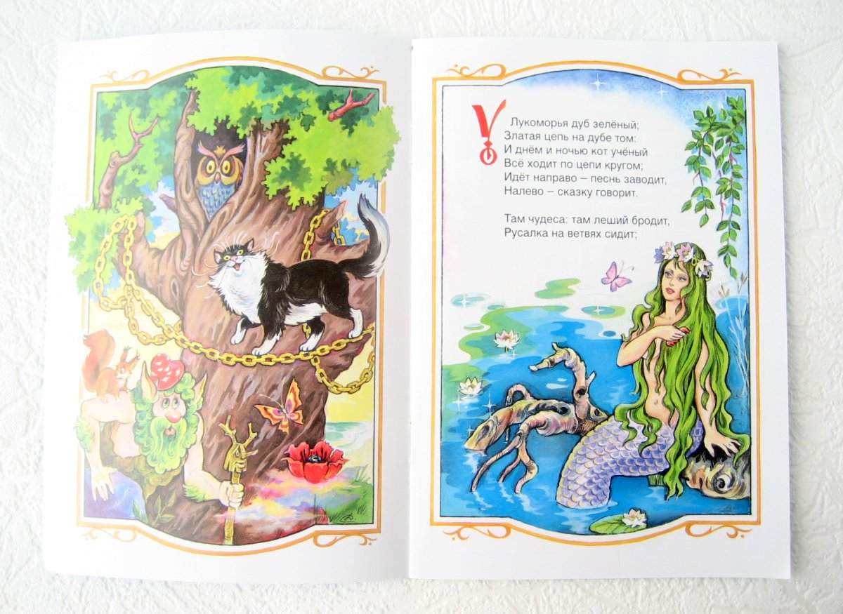 Современное Лукоморье