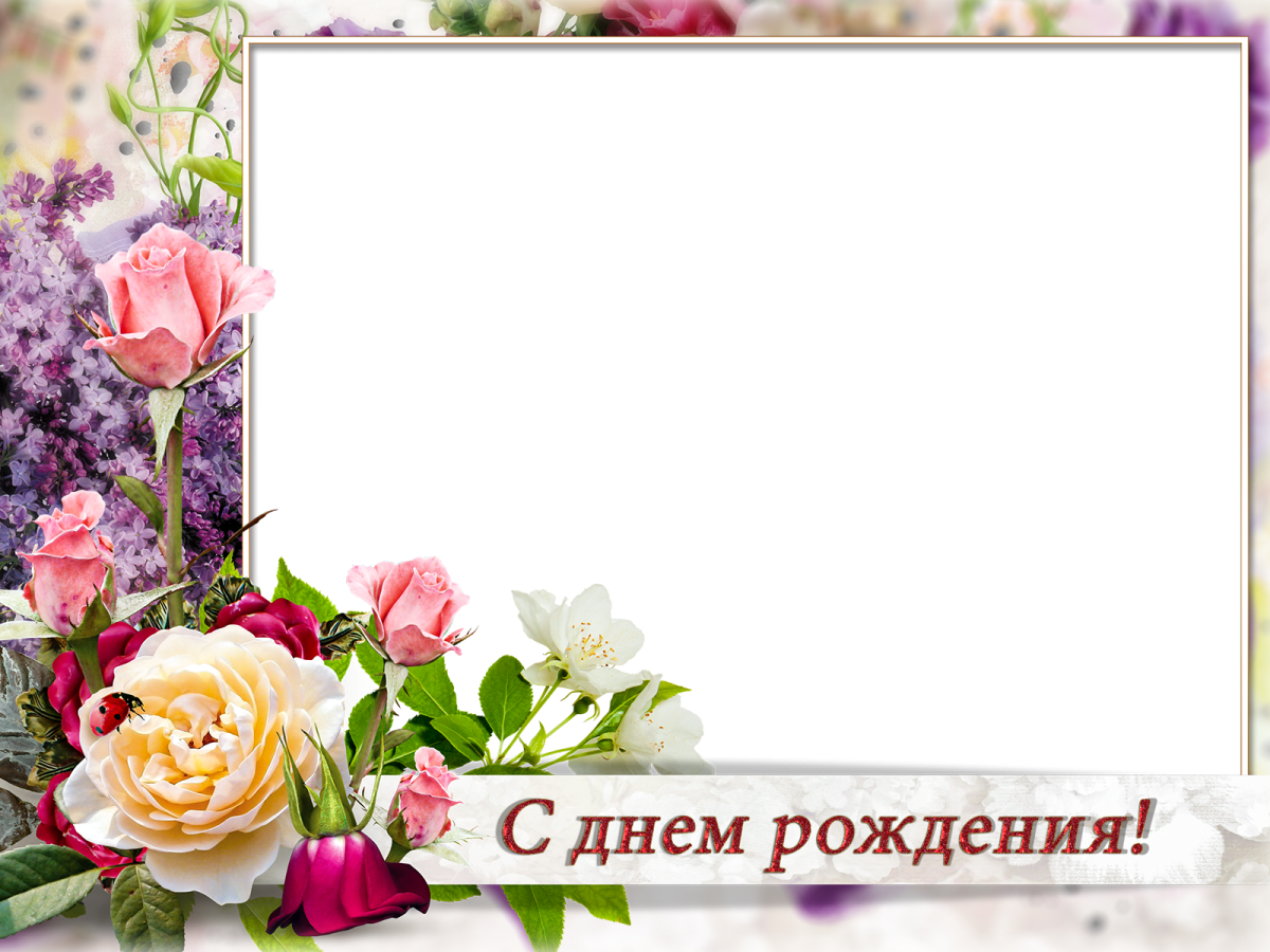 Рамка для поздравления с днем рождения
