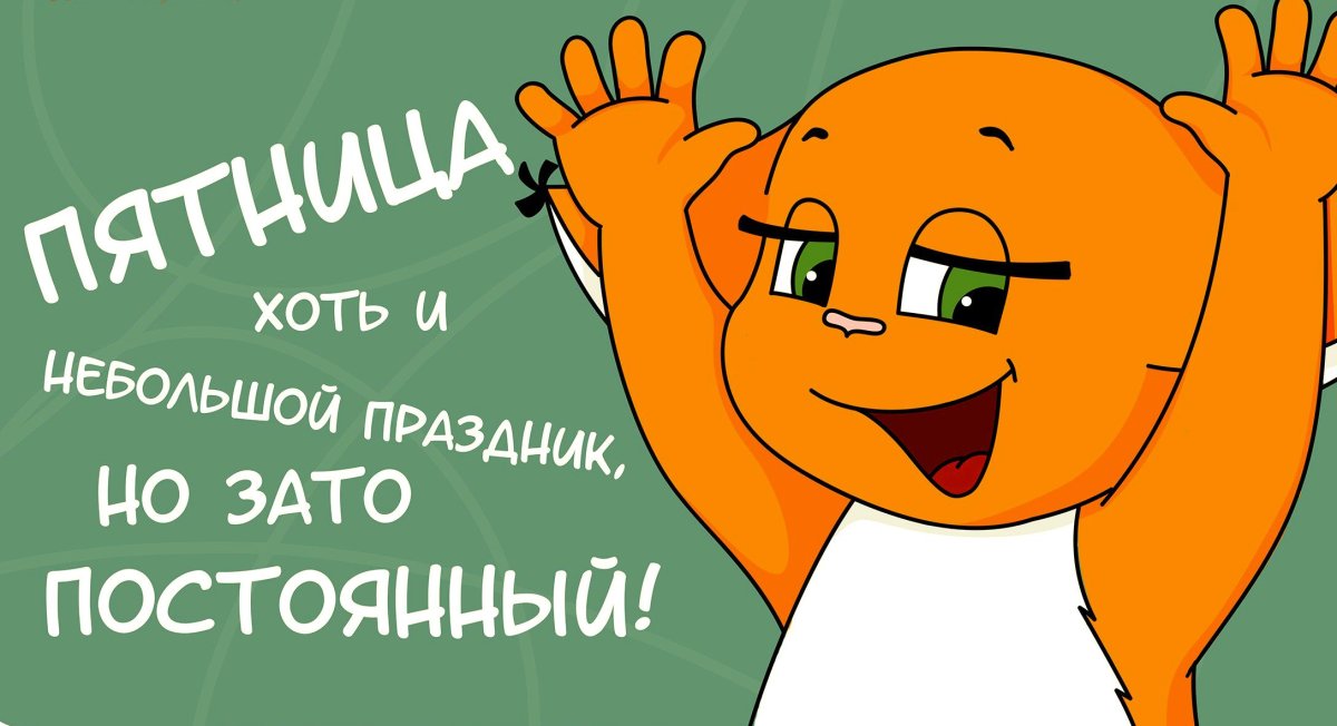 Пятница рисунок