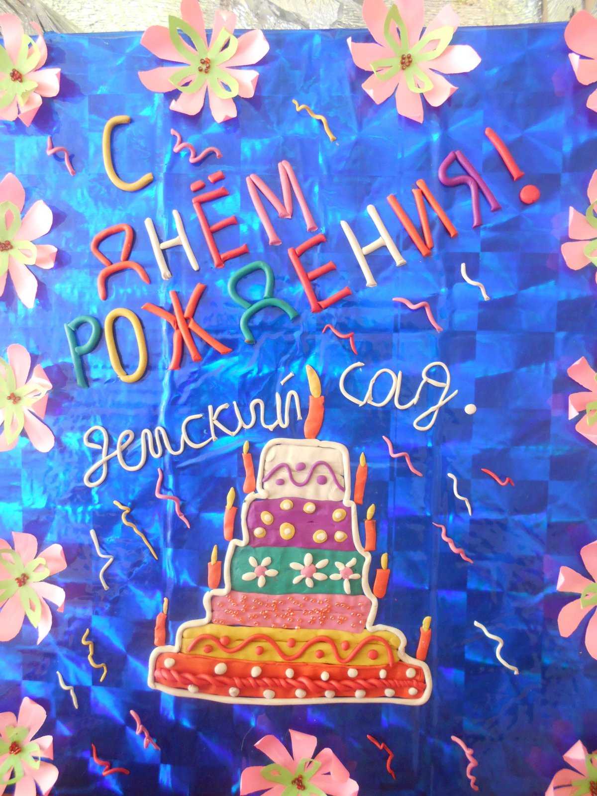 С днем рождения детский сад