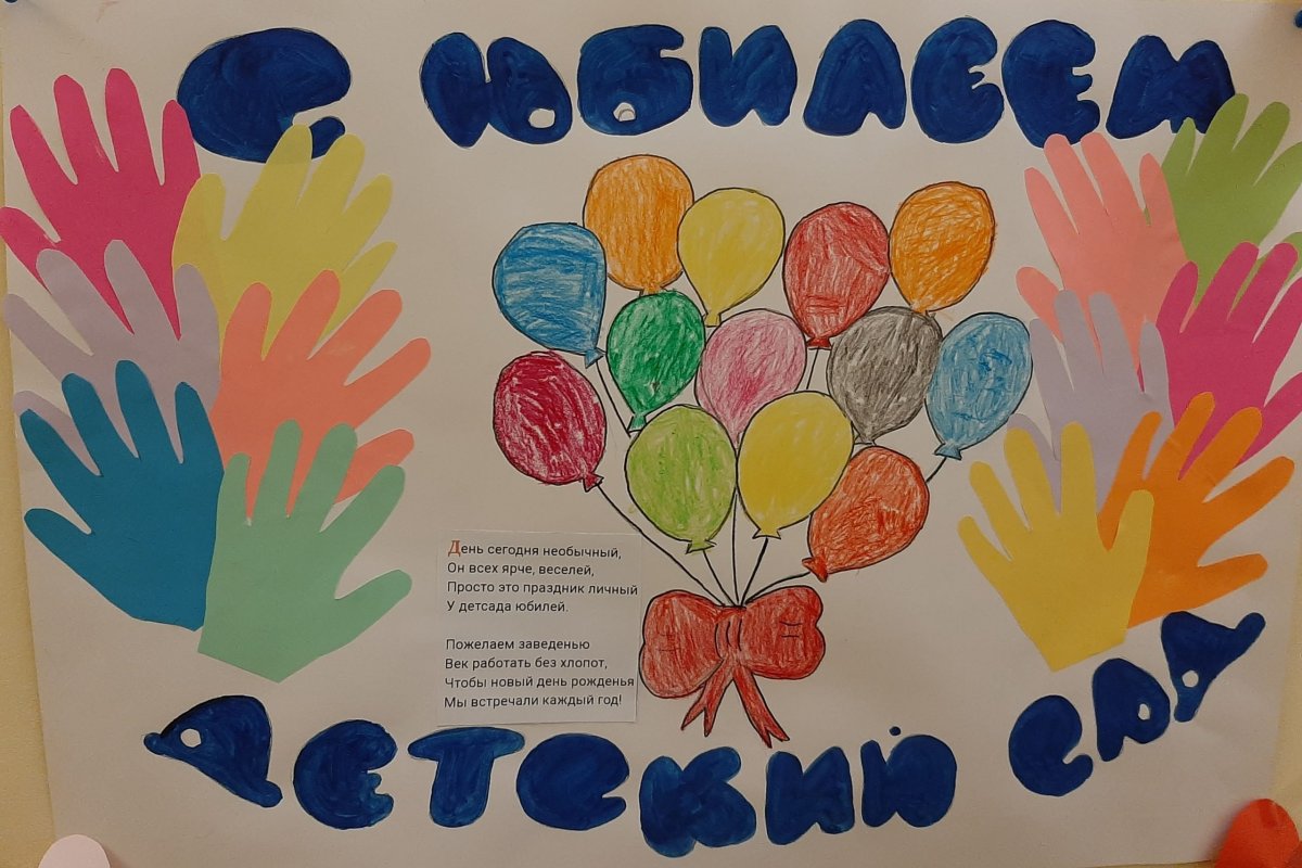 Плакат с днем рождения детский сад