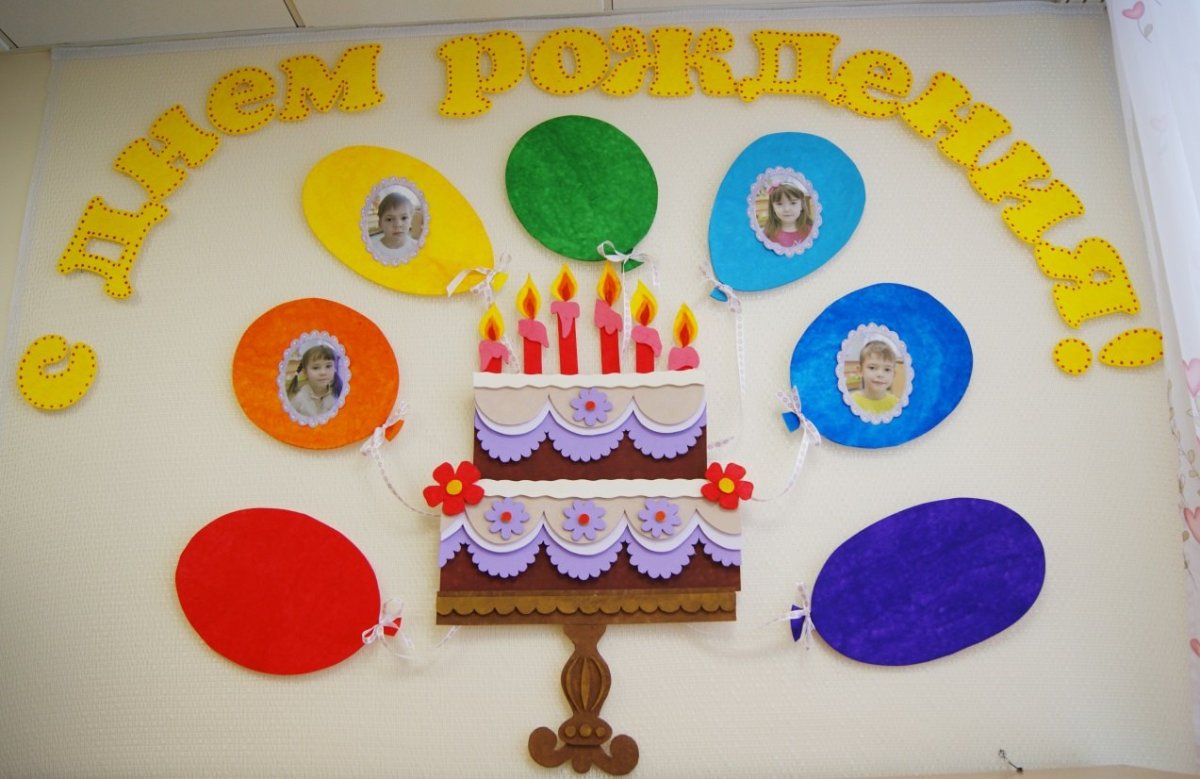 Плакат с днем рождения детский сад