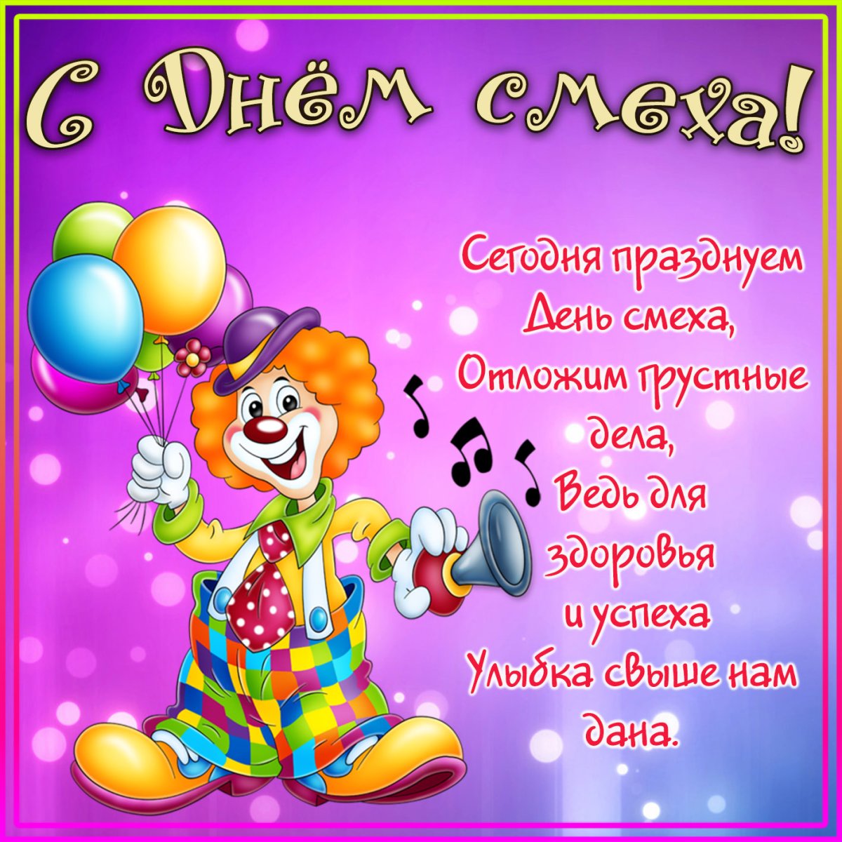 С 1 апреля поздравления