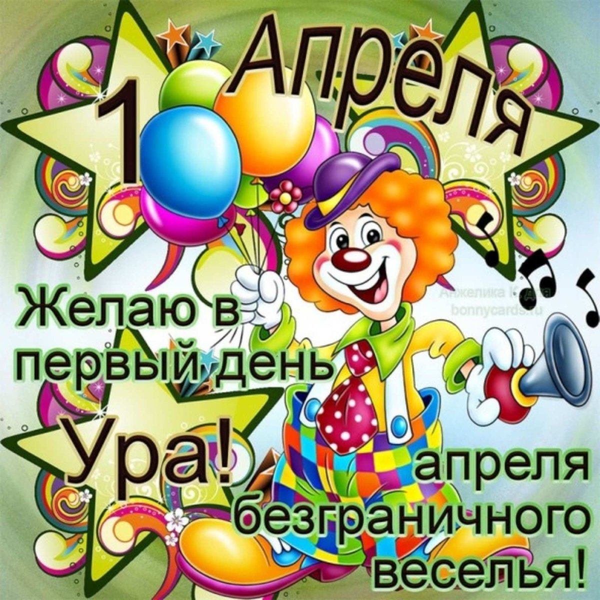 Открытки с днём смеха 1 апреля