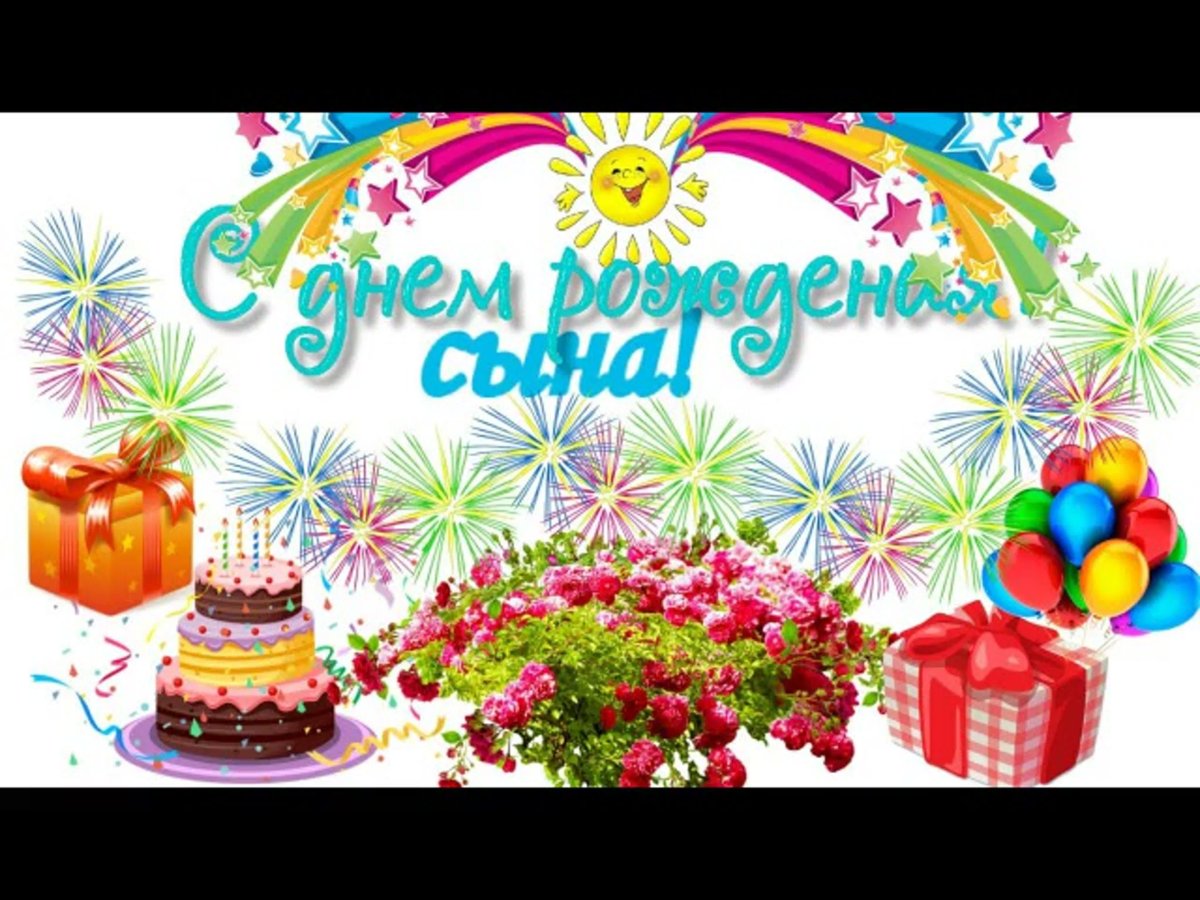 Поздравление с рождением сына