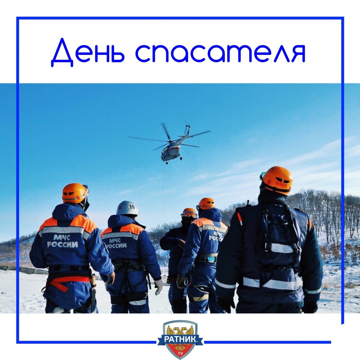 Спасатели МЧС России