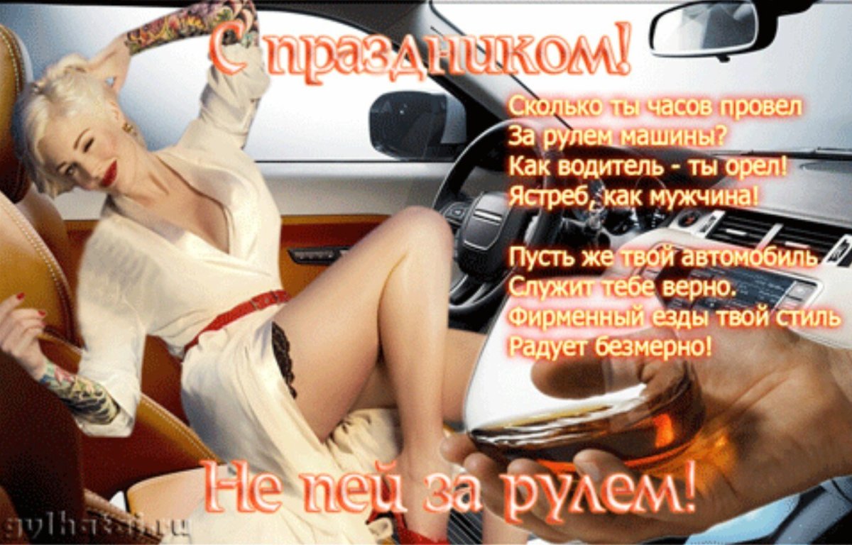 Поздравить девушку с покупкой машины