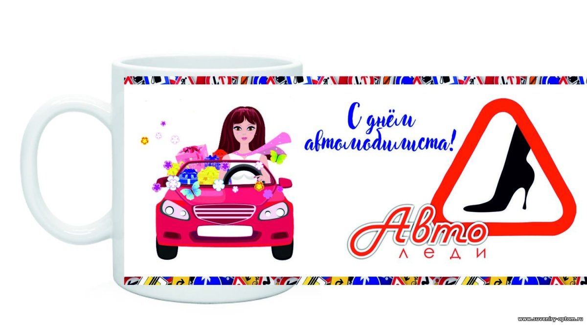 С днем автомобилиста автоледи