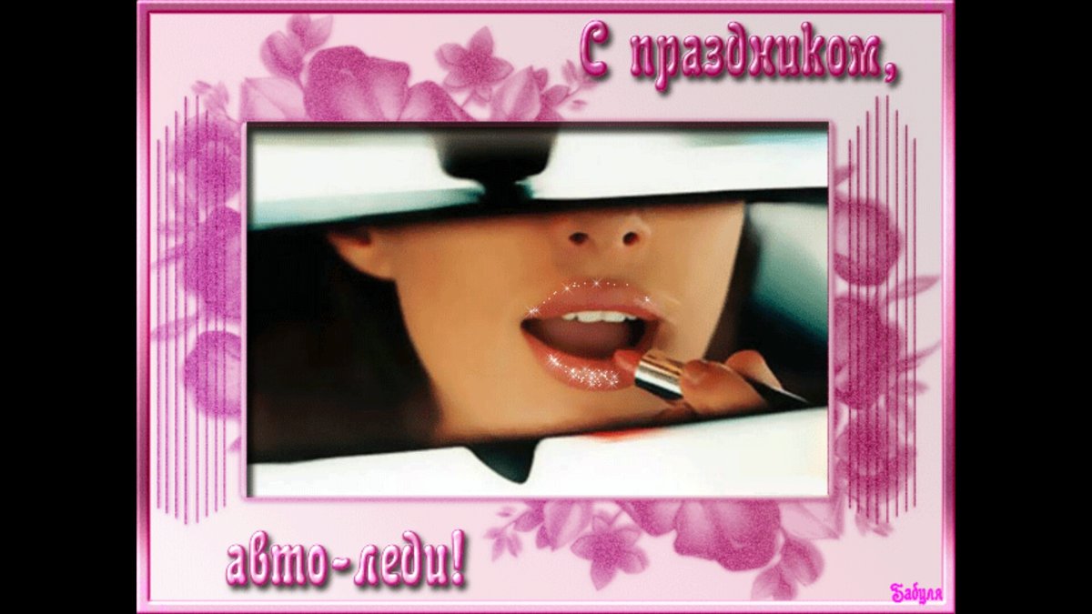 Открытка с покупкой автомобиля