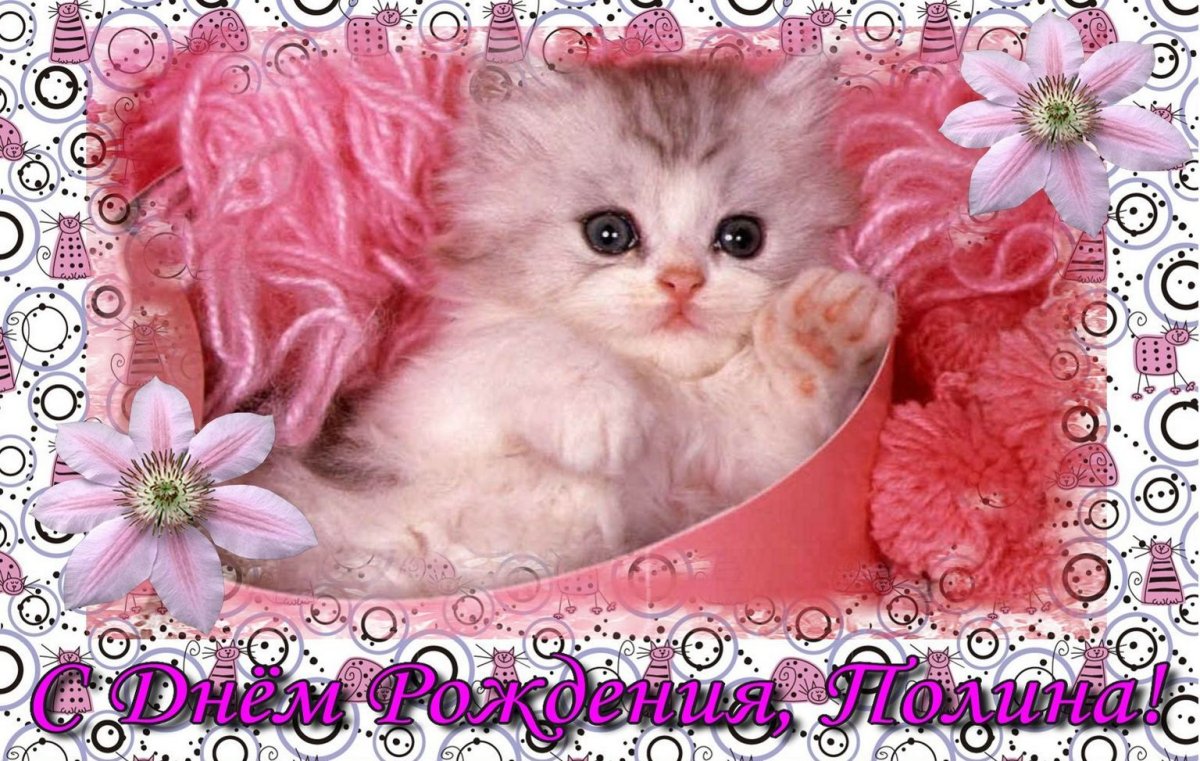 Полинка с днем рождения
