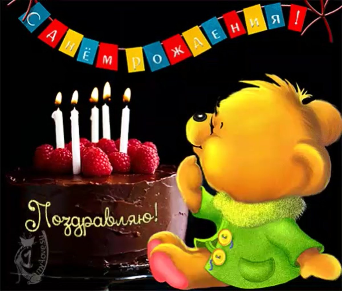 Поздравление с днем рождения стильно