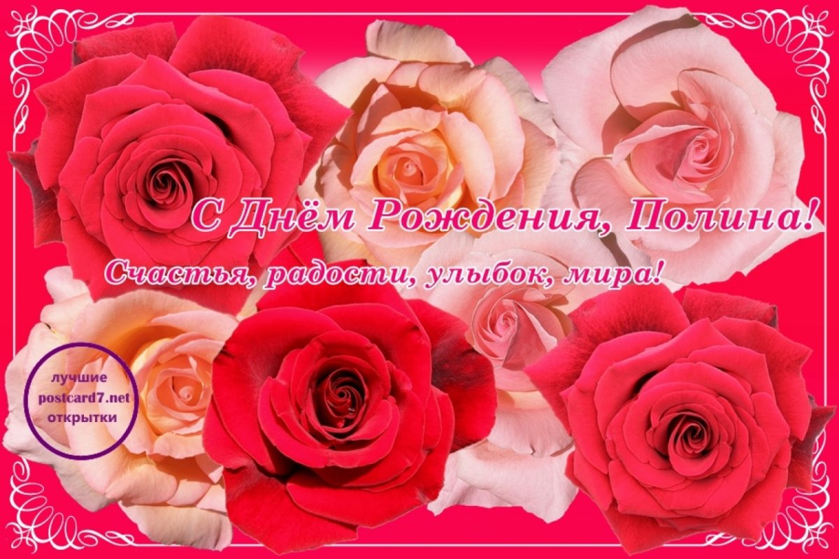 С днём рождения Полина поздравления
