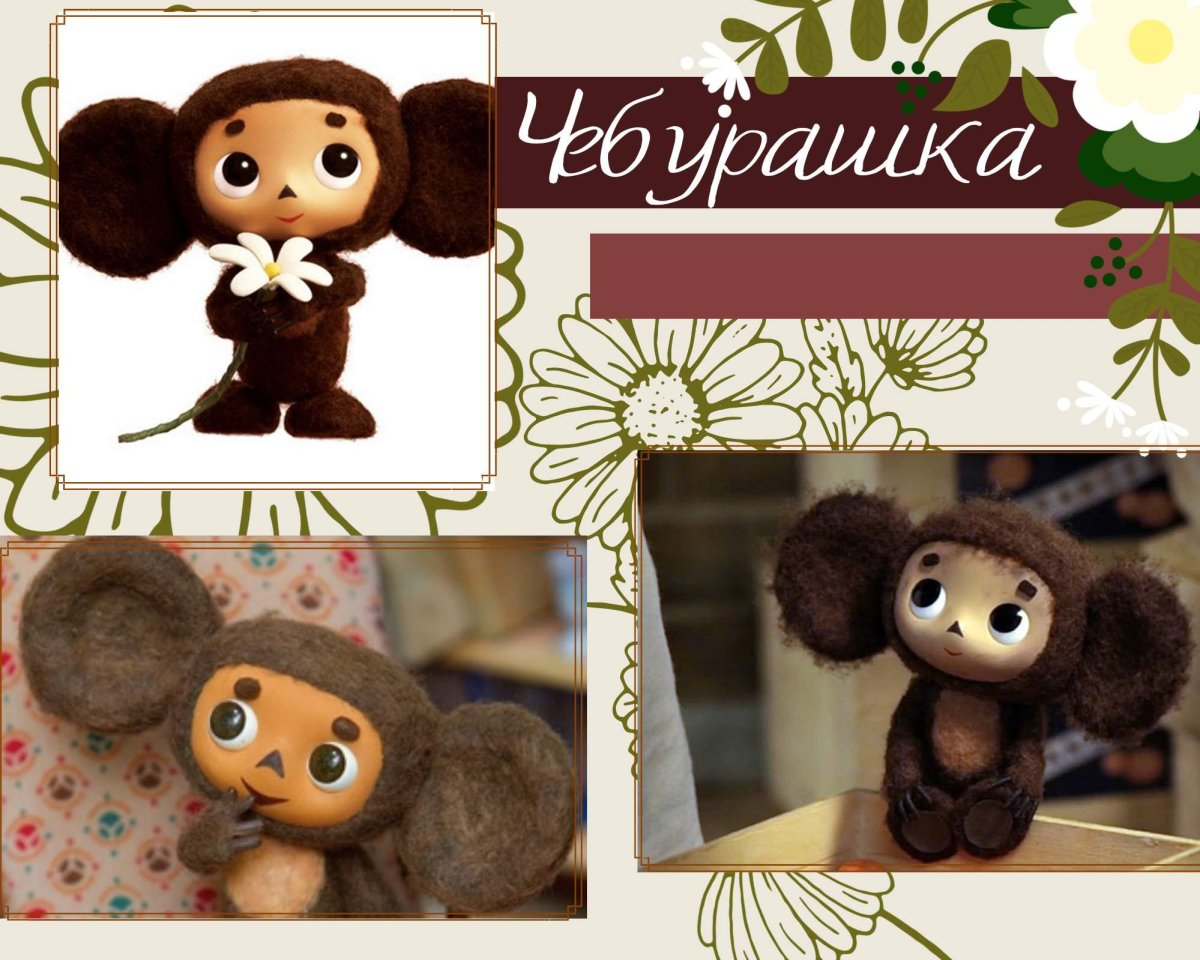 Чебурашка арт