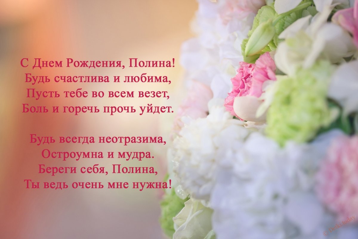 С днём рождения Полина открытки