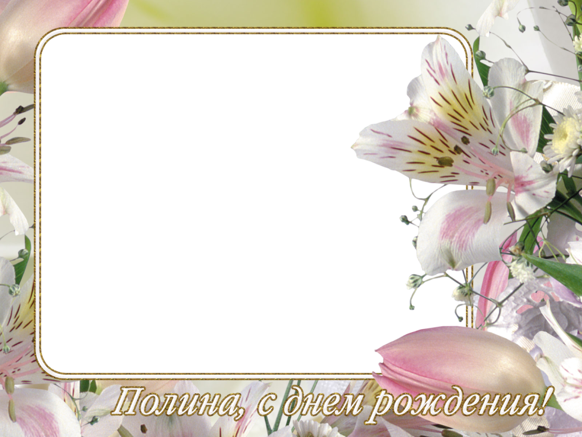 С днём рождения Полина
