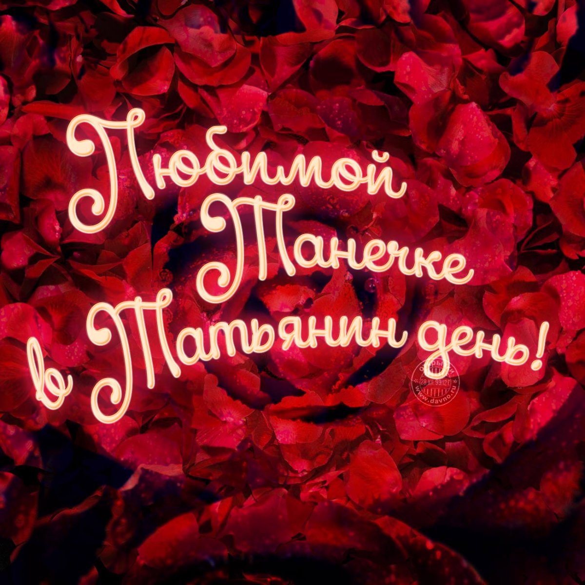 Поздравление для любимой Татьяны