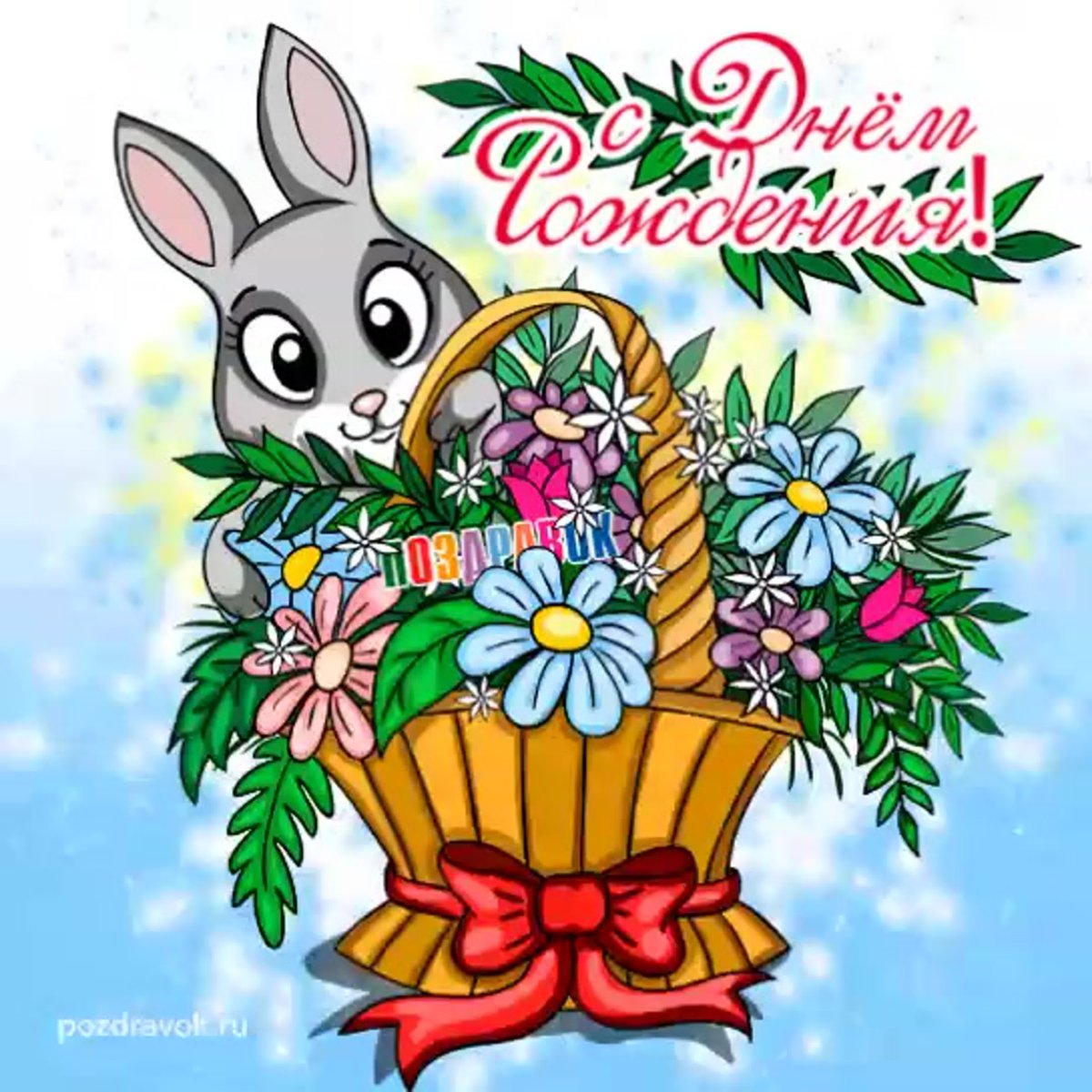 Красивая открытка с днём рождения гифка