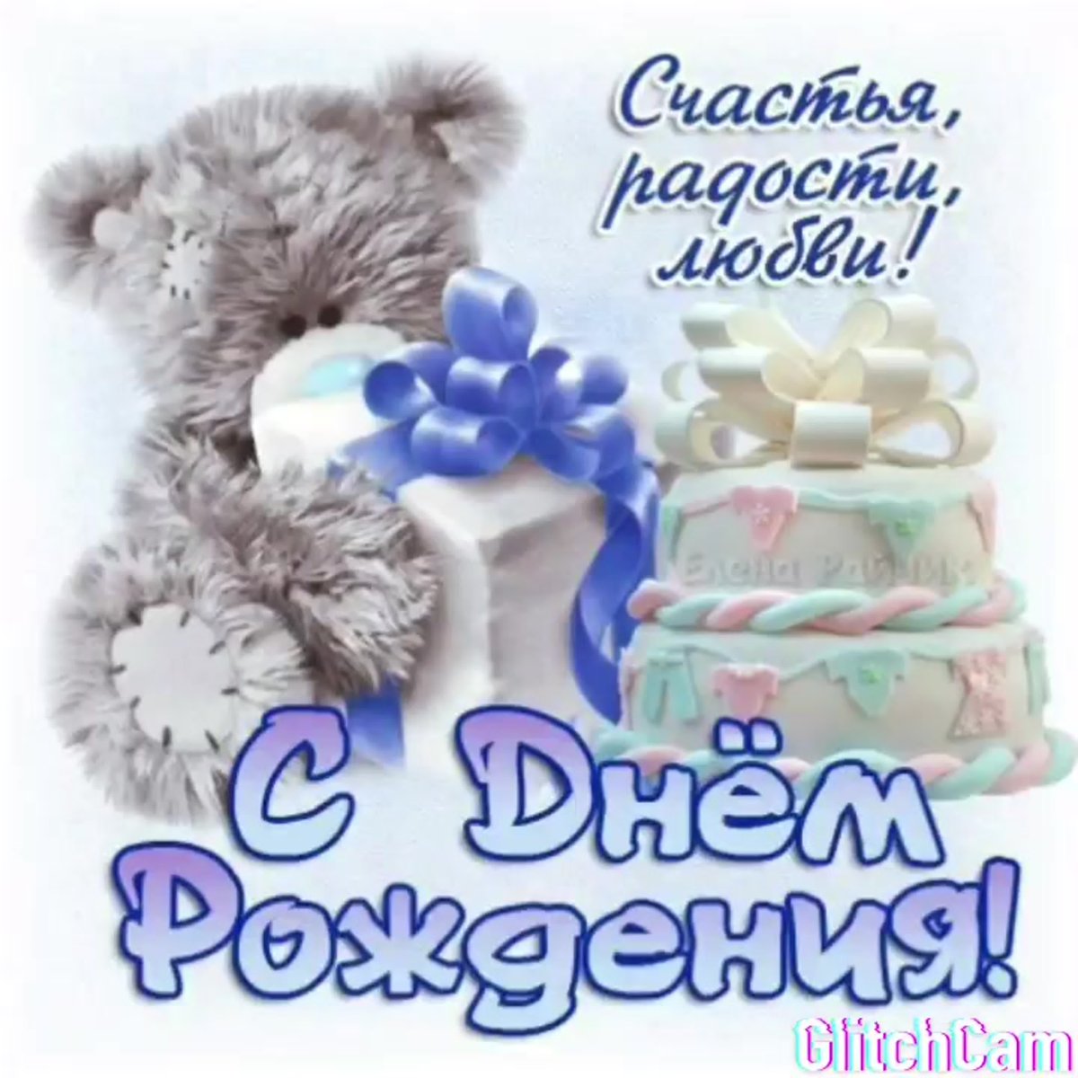 С днём рождения Полина поздравления