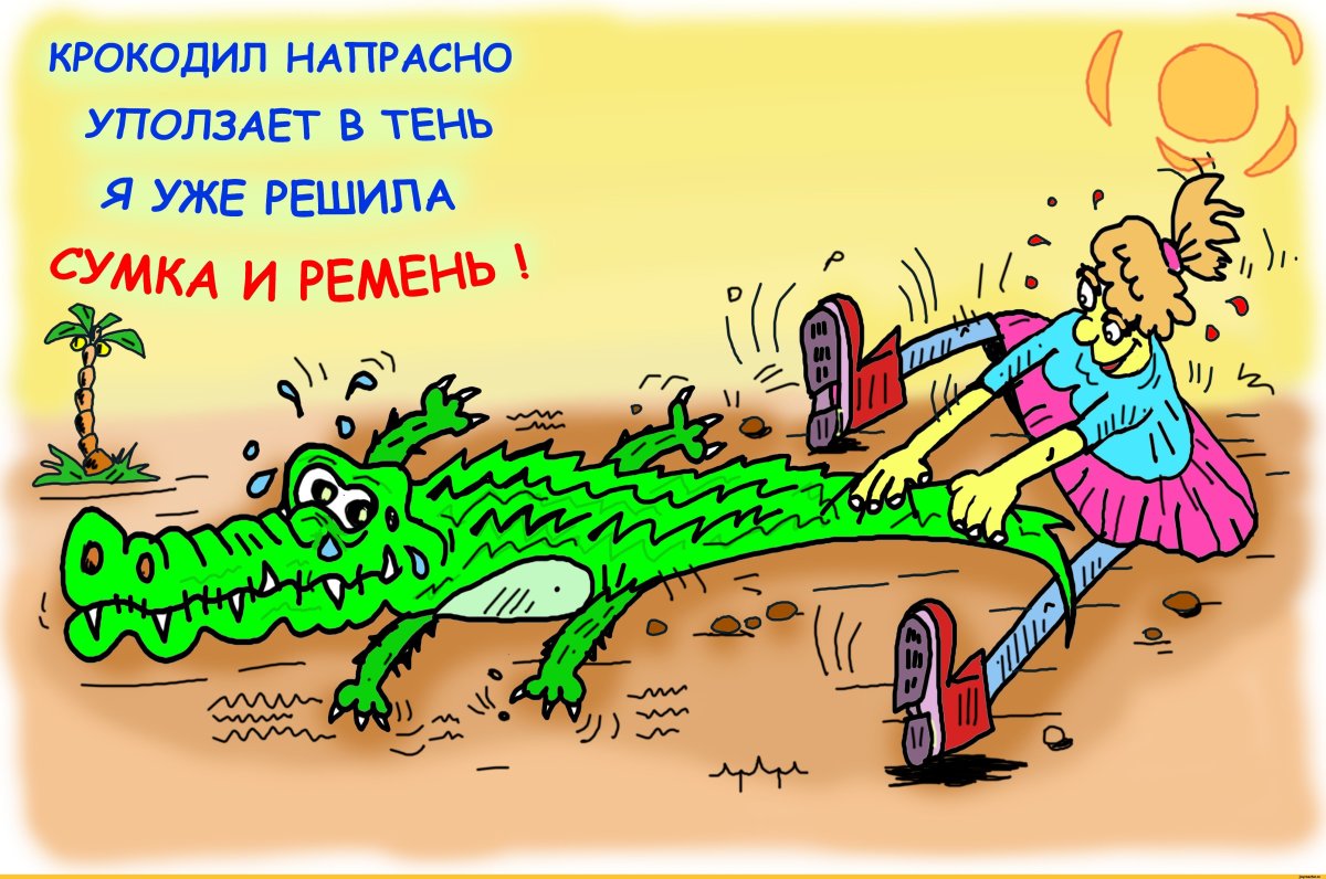 Анекдоты про крокодилов