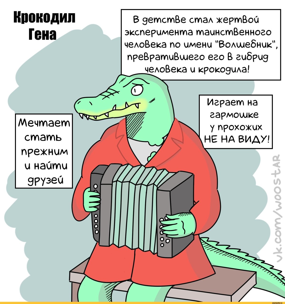 Крокодил Гена приколы