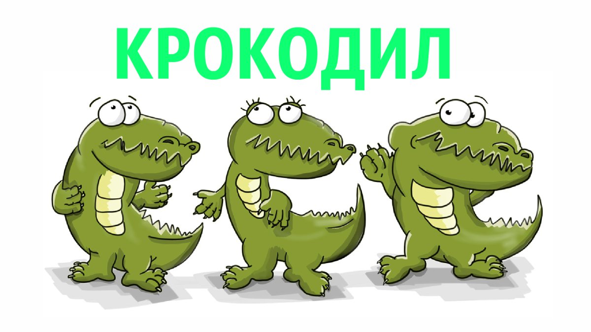 Мистер крокодил