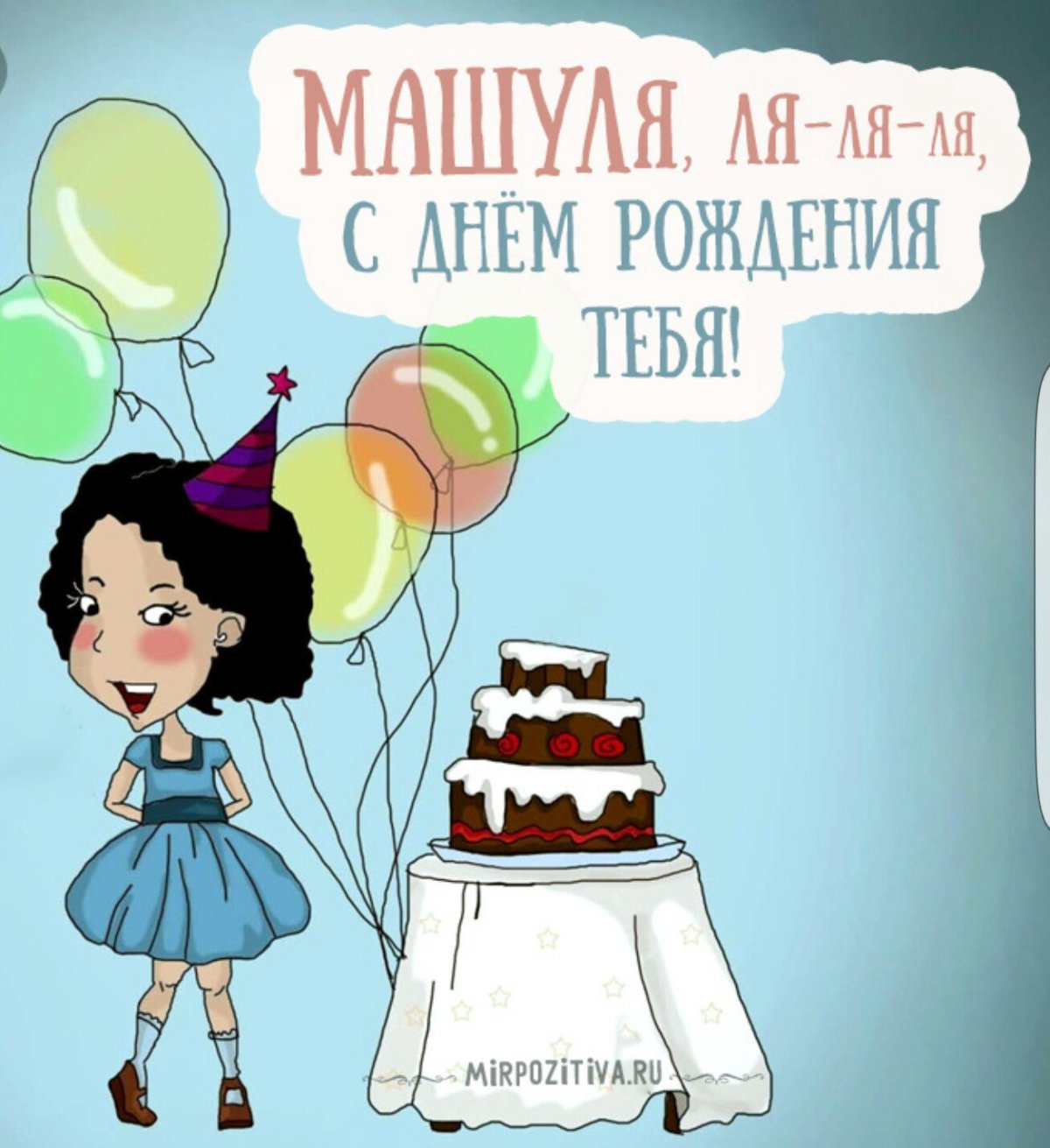 Улечка с днем рождения