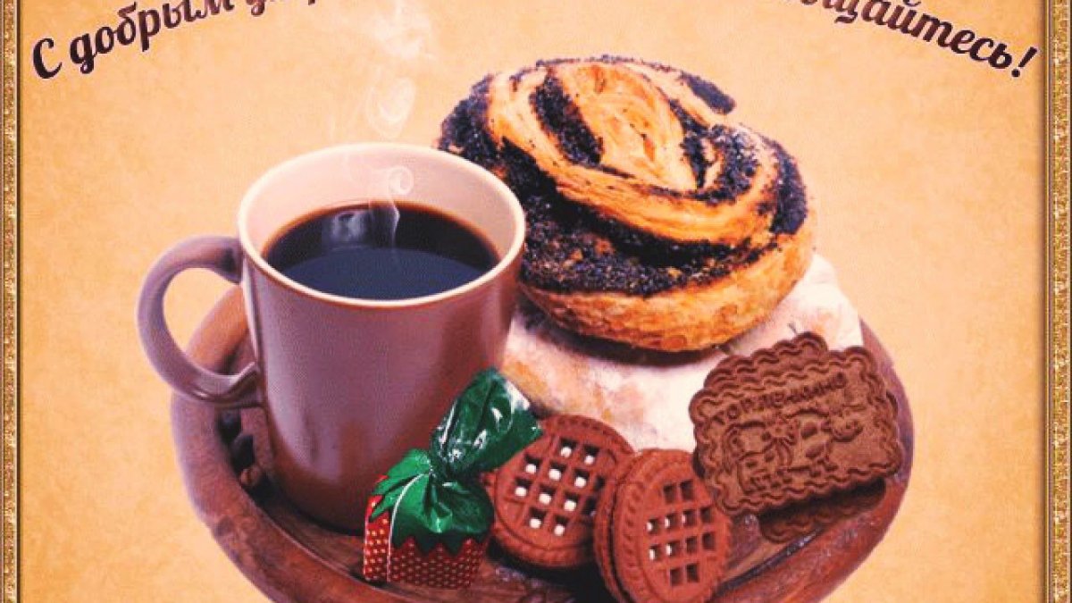 Пожелания доброго утра прикольные