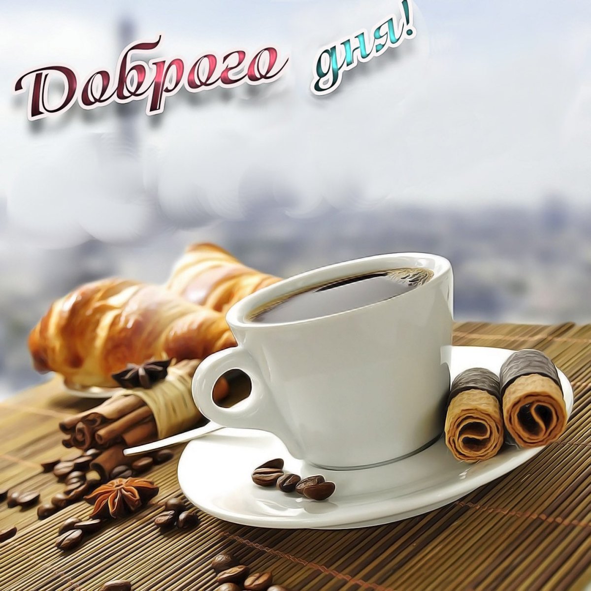 С добрым утром