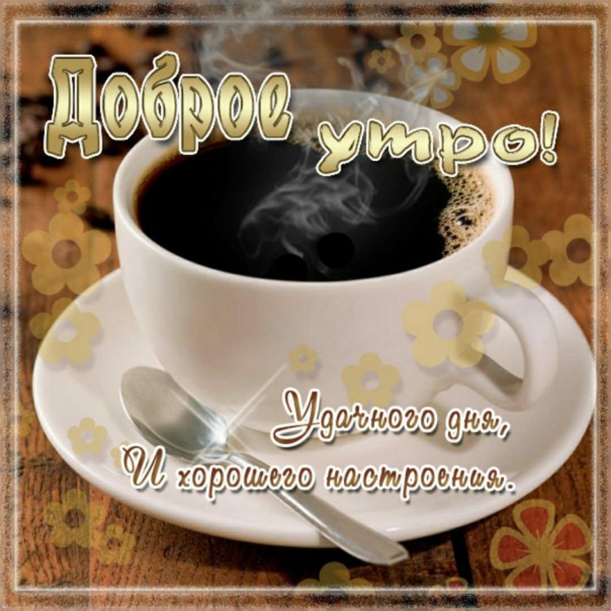 Доброе утро любимому