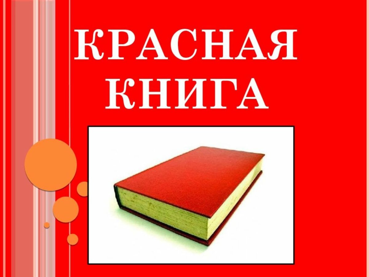 Красная книга России
