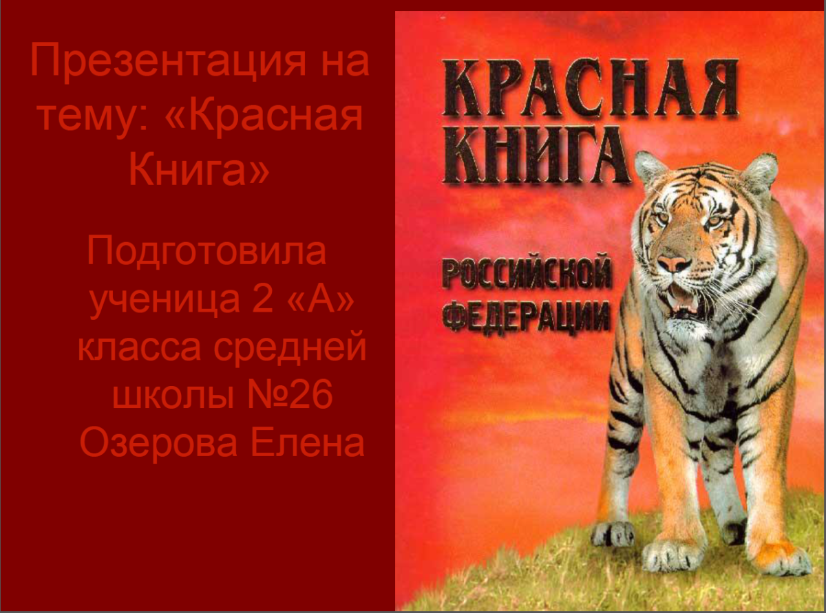 Красная книга России