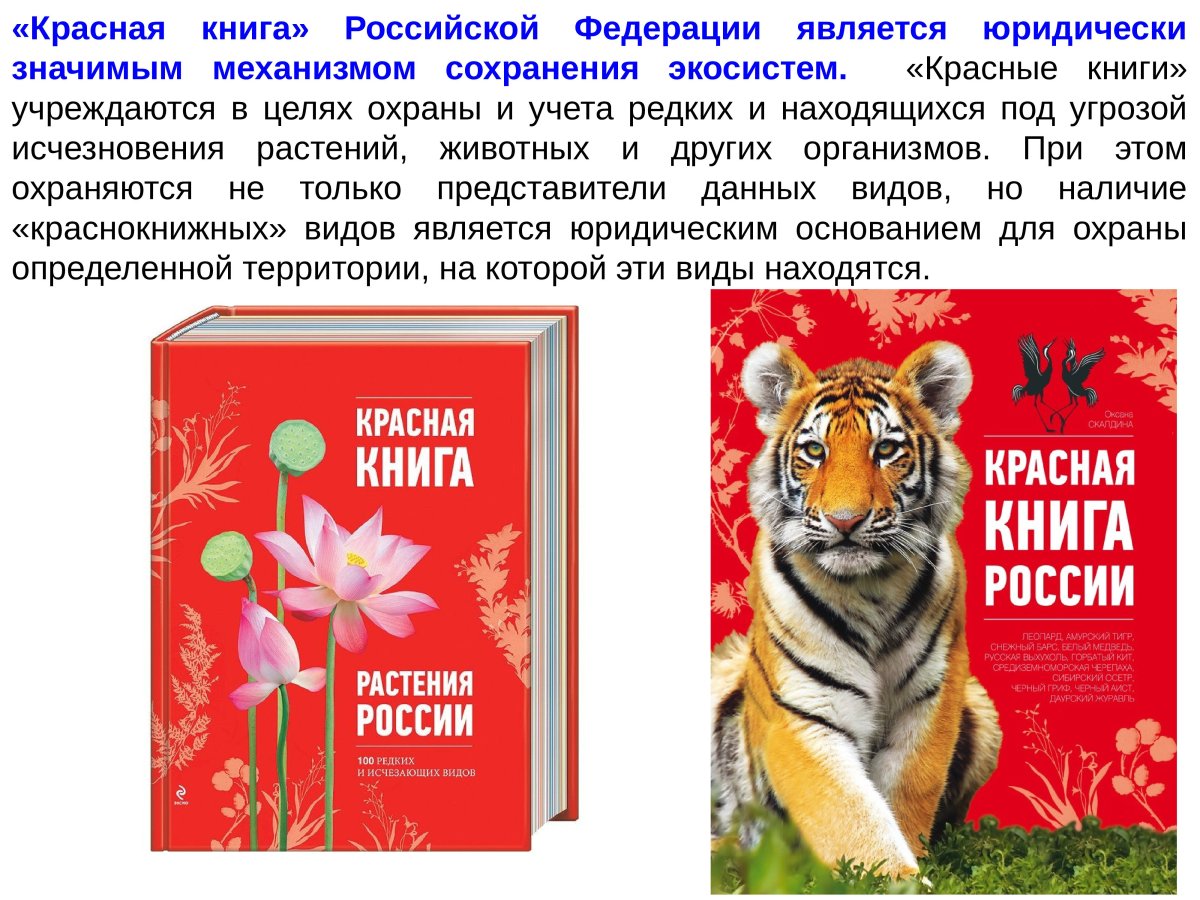 Красная книга сигнал тревоги проект