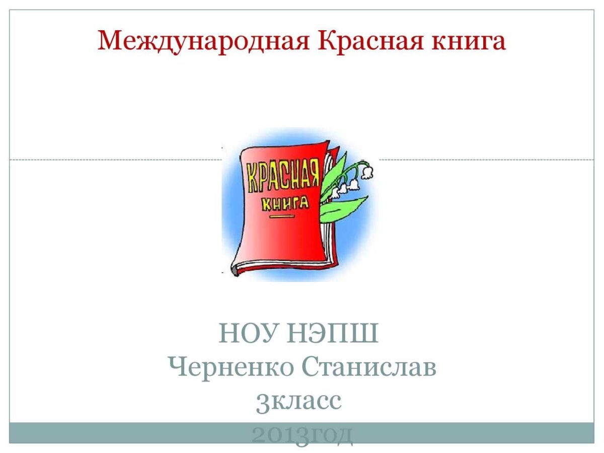 Жывотныекра сной книги