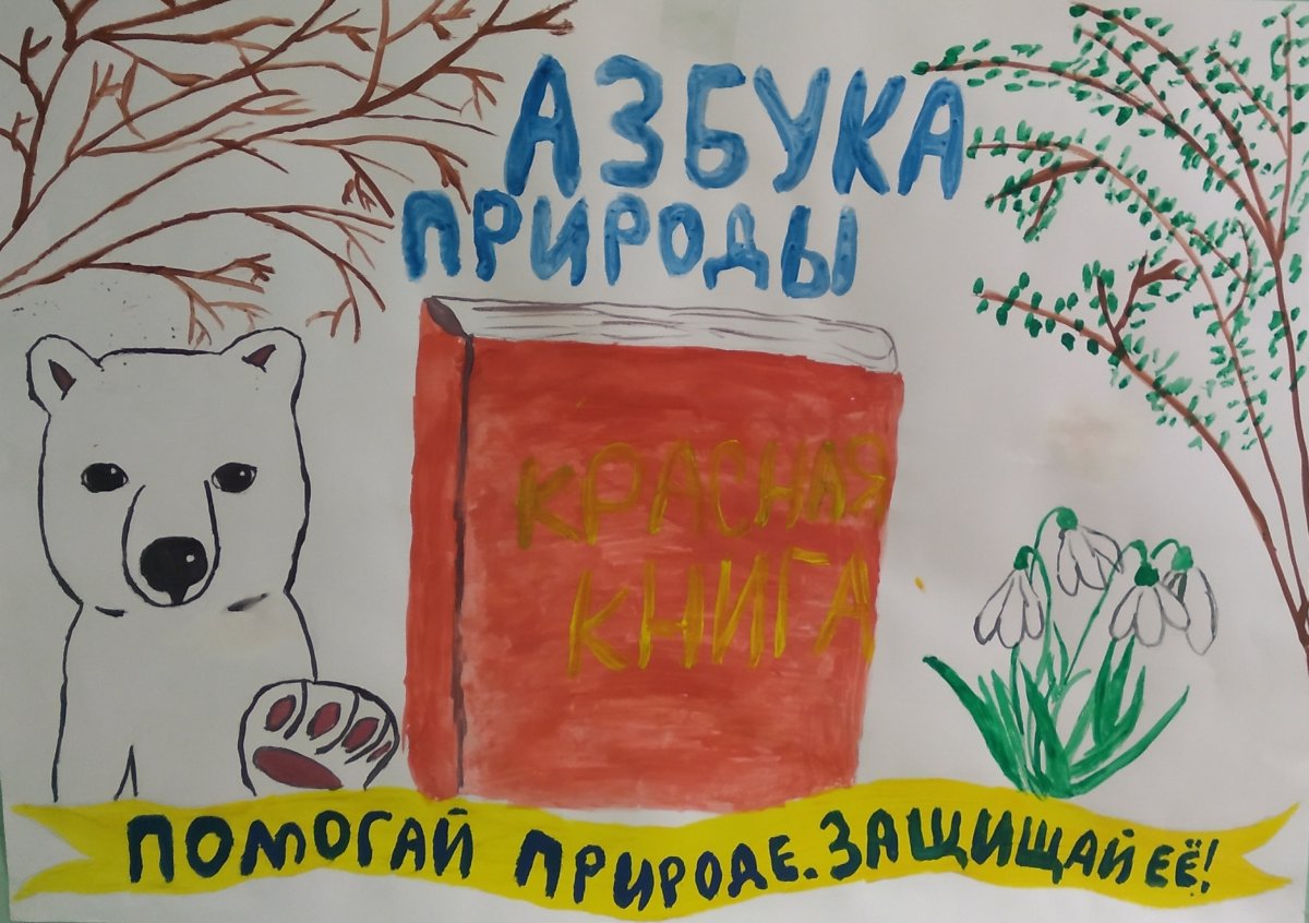 Конкурс красная книга Тверской области глазами детей