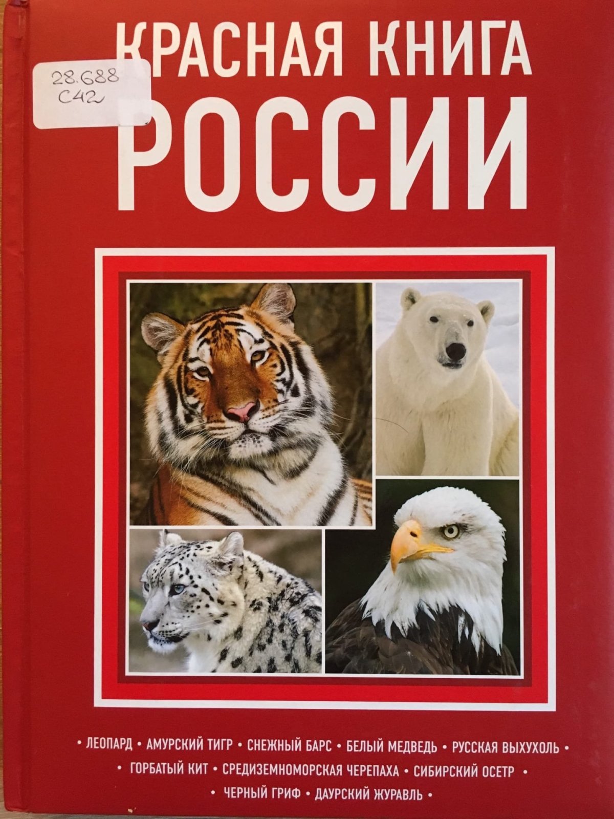 Обложка красной книги России