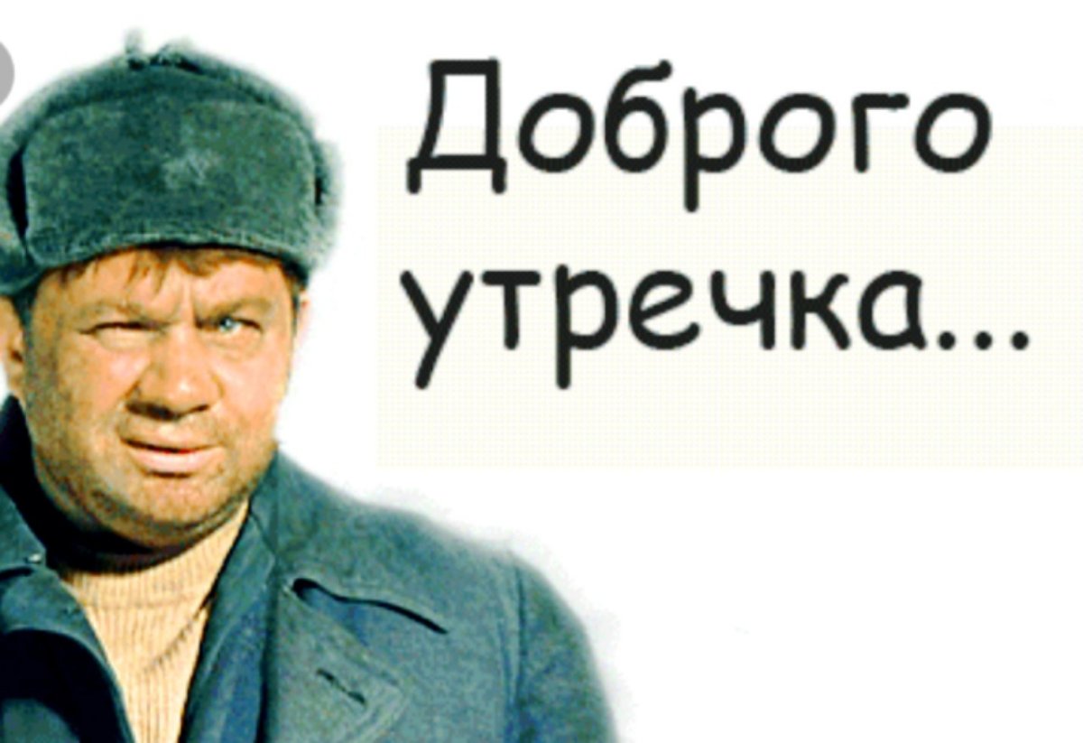 Доброго утречка доцент