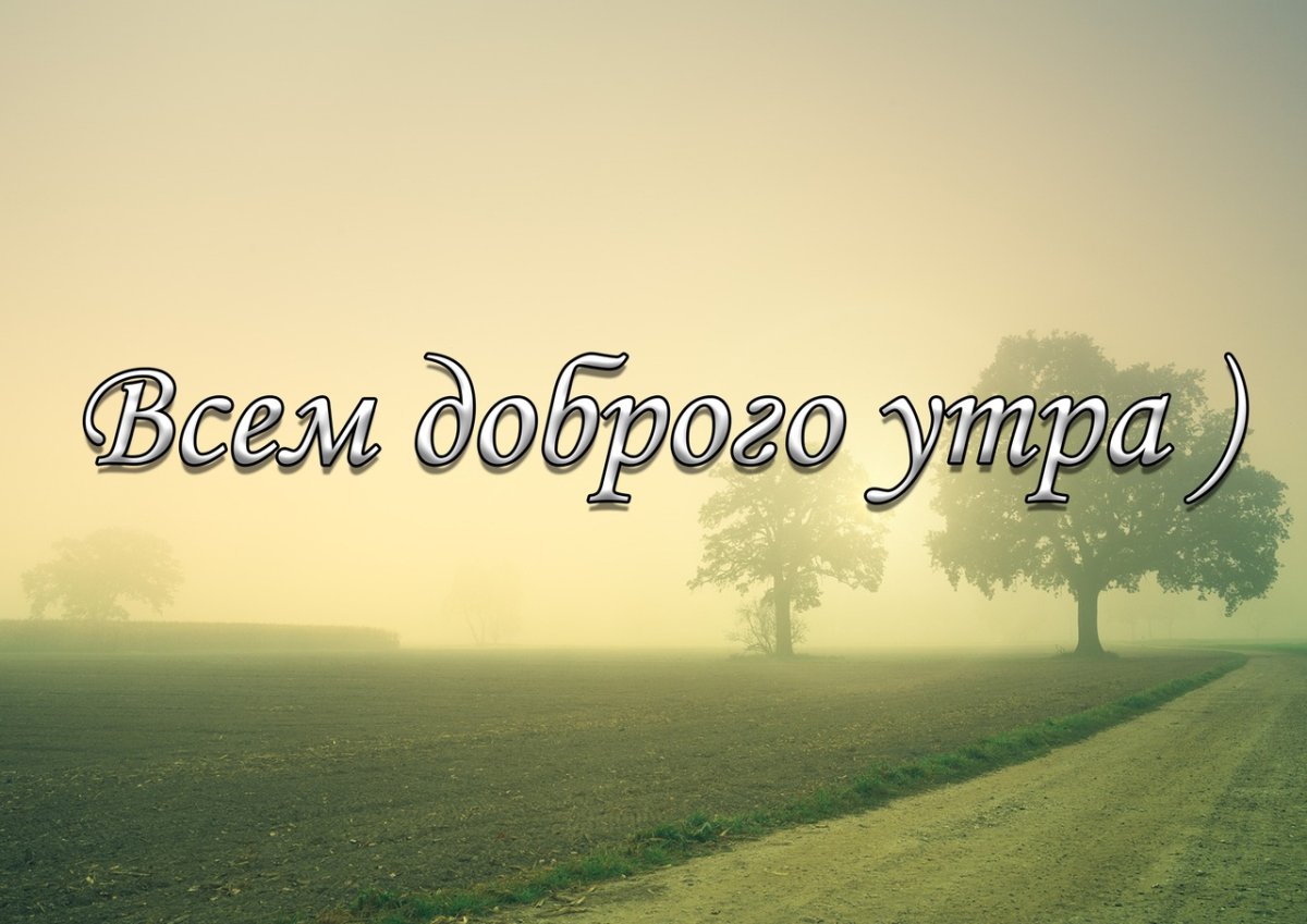 Доброе утро мальчики