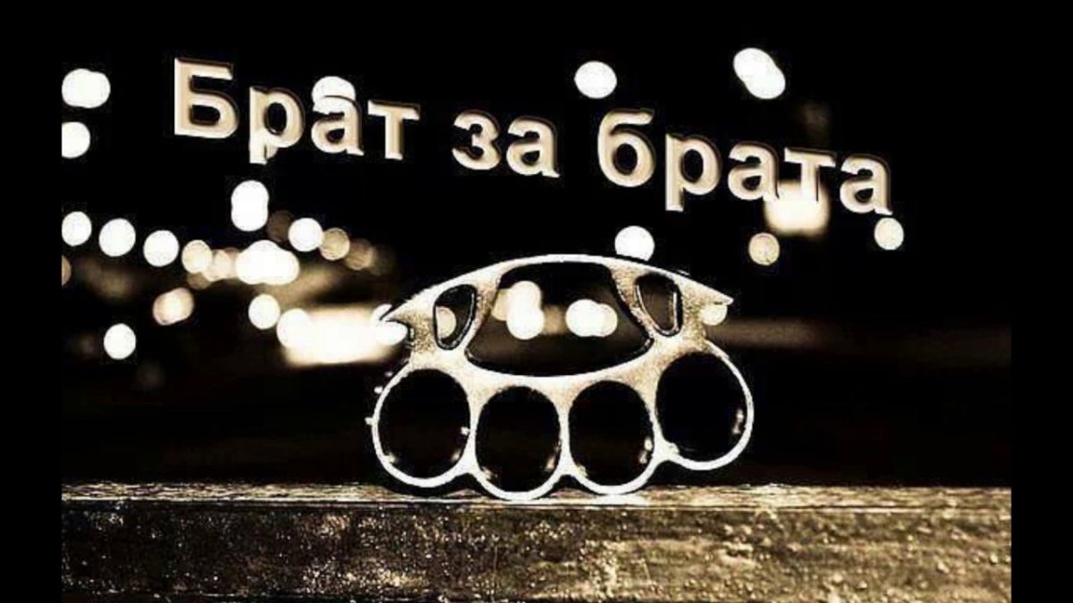 Брат за брата на аву