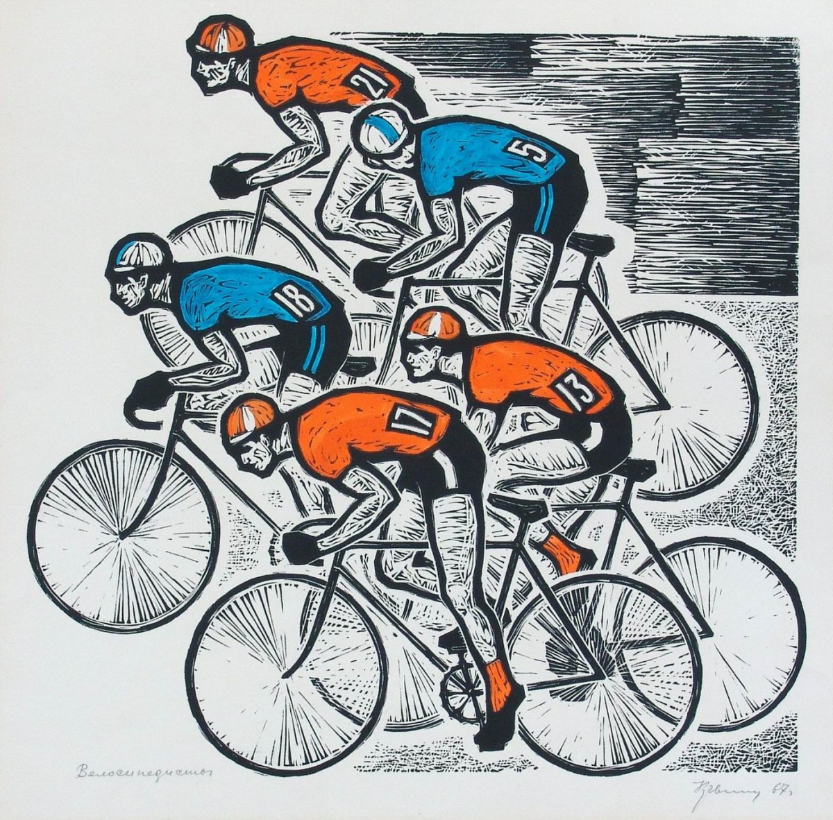 Художник Дейнека велосипедисты