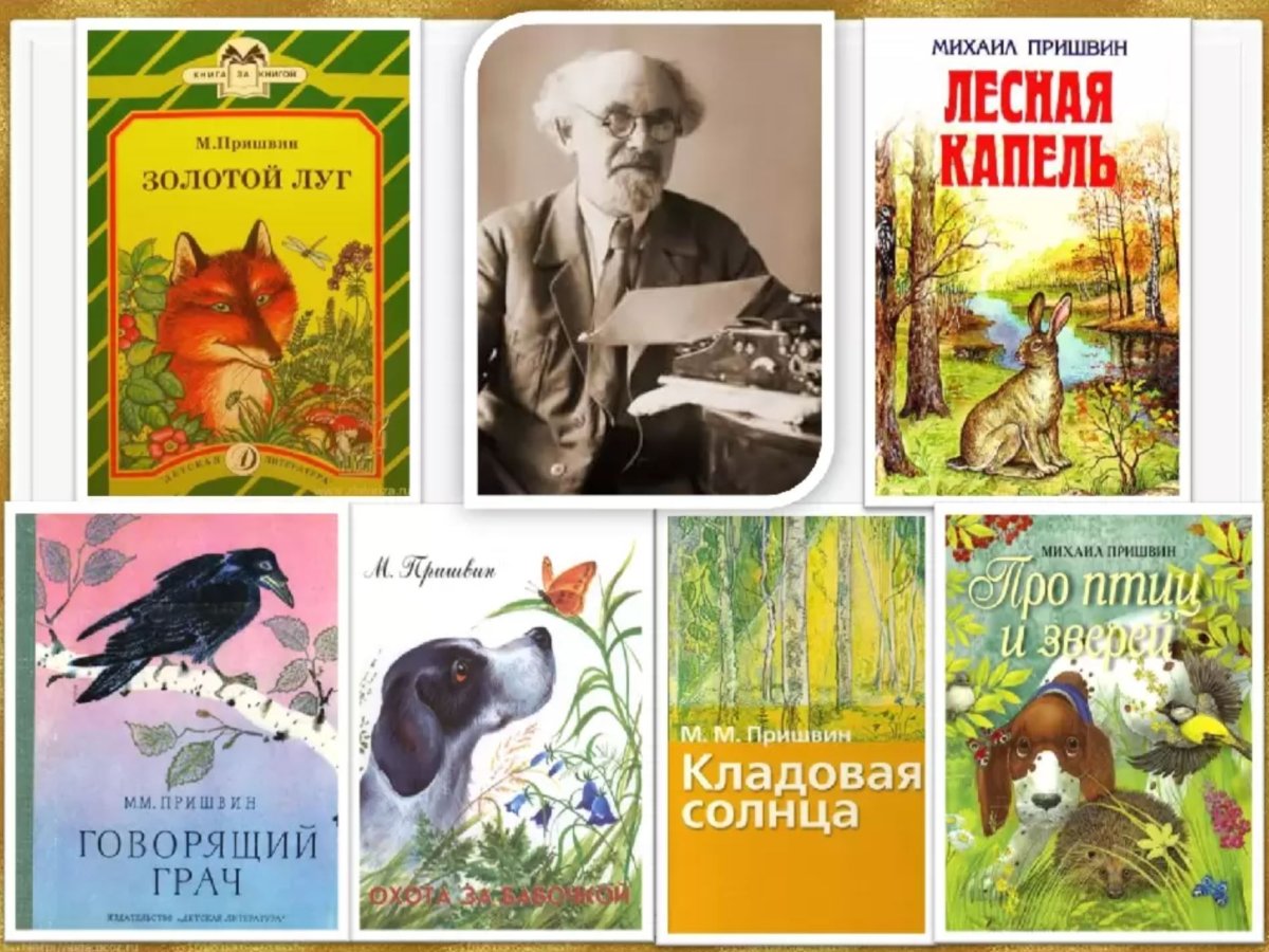 Пришвин Михаил Михайлович детский писатель