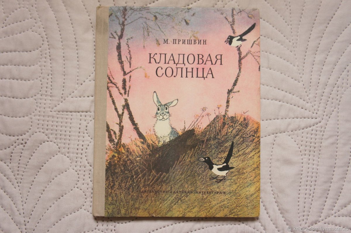 Пришвин Михаил Михайлович детский писатель