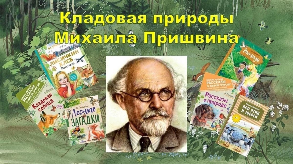 Название выставок Михаила Михайловича Пришвина (1873-1954).
